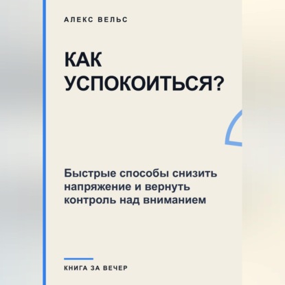 Как успокоиться? Быстрые способы снизить напряжение и вернуть контроль над вниманием