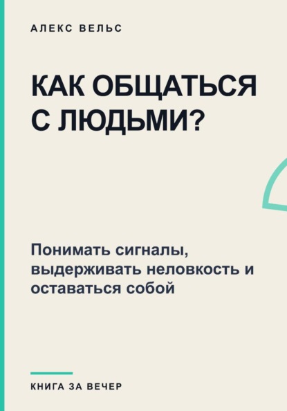 Как общаться с людьми? Понимать сигналы, выдерживать неловкость и оставаться собой