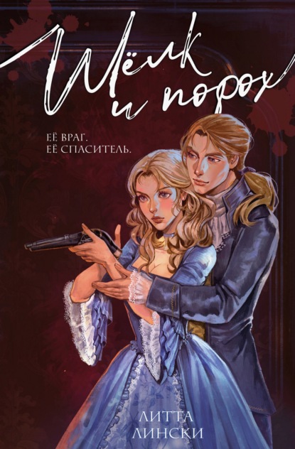 Шелк и порох
