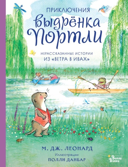 Приключения выдрёнка Портли. Нерассказанные истории из «Ветра в ивах»