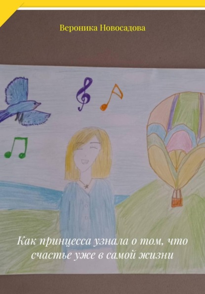 Как принцесса узнала о том, что счастье уже в самой жизни