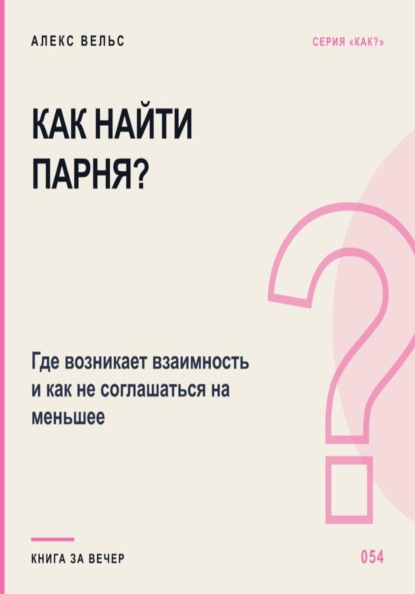 Как найти парня? Где возникает взаимность и как не соглашаться на меньшее