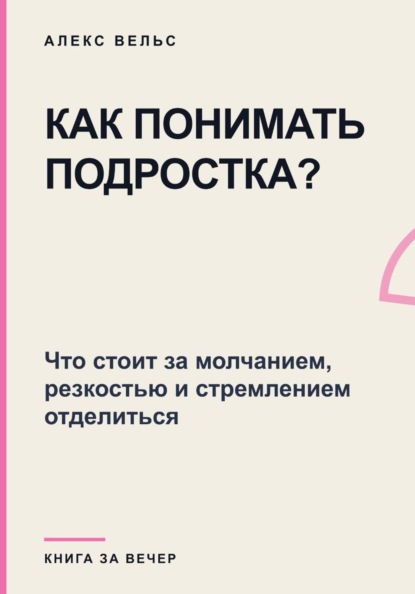 Как понимать подростка? Что стоит за молчанием, резкостью и стремлением отделиться