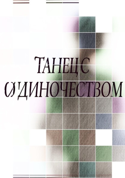 Танец с одиночеством