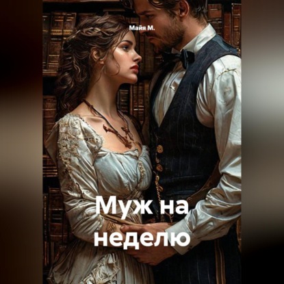 Муж на неделю