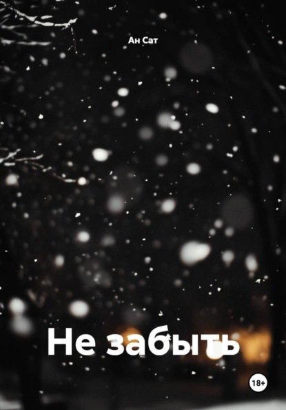 Не забыть
