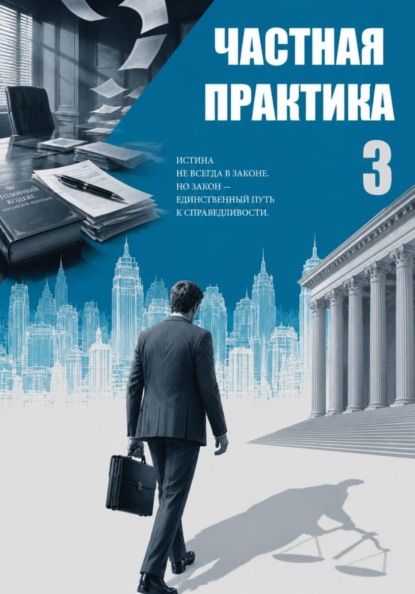 Частная практика 3