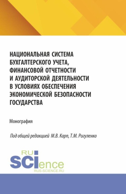 Национальная система бухгалтерского учета, финансовой отчетности и аудиторской деятельности в условиях обеспечения экономической безопасности государства. (Аспирантура, Бакалавриат, Магистратура). Монография.