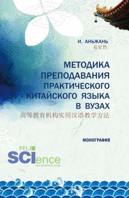 Методика преподавания практического китайского языка 高等教育机构实用汉语教学方法. (Аспирантура, Бакалавриат, Магистратура). Монография.