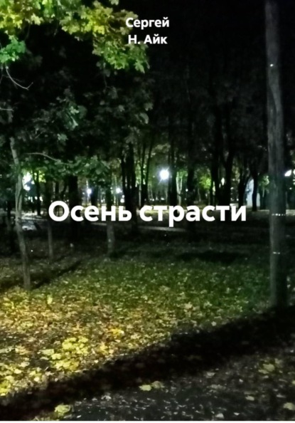 Осень страсти