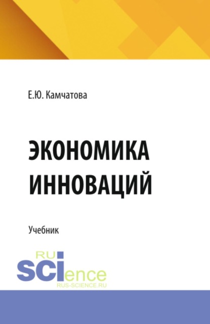 Экономика инноваций. (Аспирантура, Магистратура). Учебник.