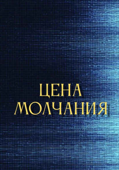 Цена молчания