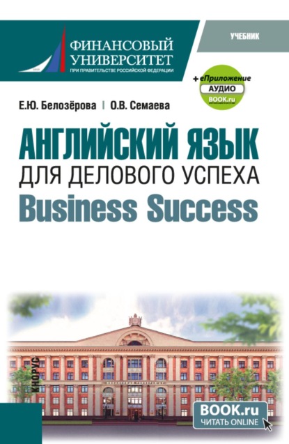 Английский язык для делового успеха Business Success и еПриложение. (Бакалавриат). Учебник.