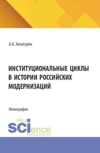 Институциональные циклы в истории российских модернизаций. (Аспирантура, Магистратура). Монография.