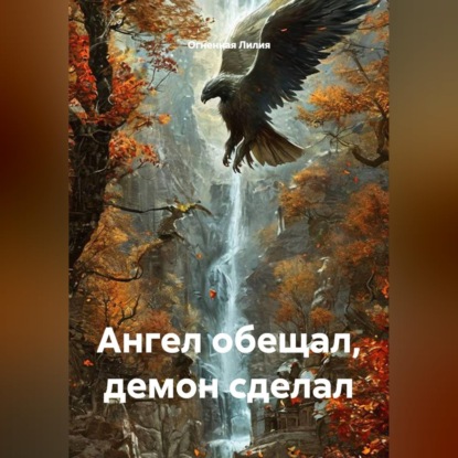 Ангел обещал, демон сделал