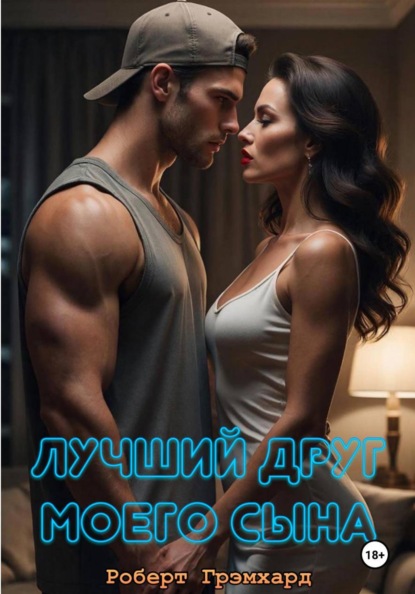 Лучший друг моего сына