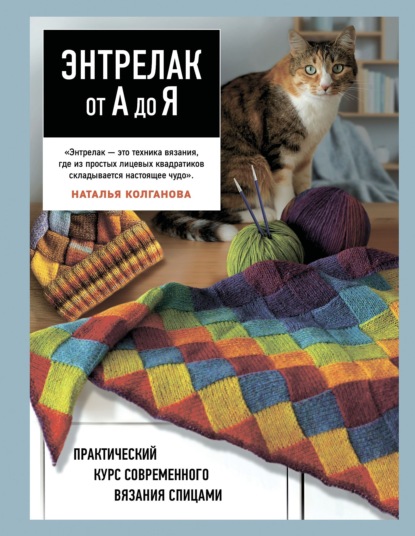 Энтрелак от А до Я. Практический курс современного вязания спицами