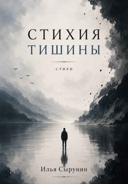 Стихия тишины