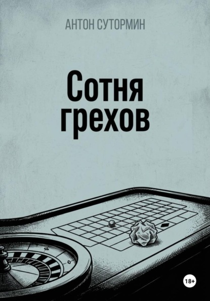 Сотня грехов