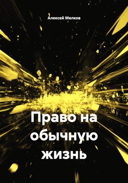 Право на обычную жизнь