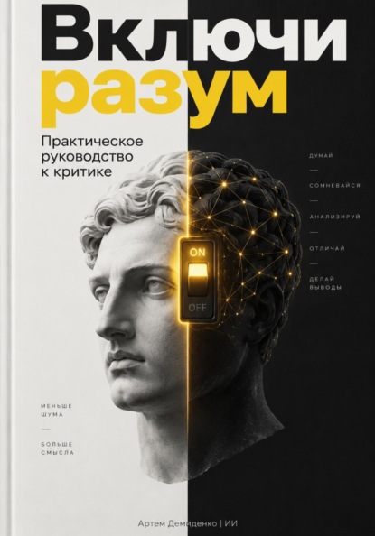 Включи разум: Практическое руководство к критике