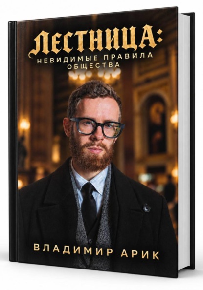 Лестница: невидимые правила общества