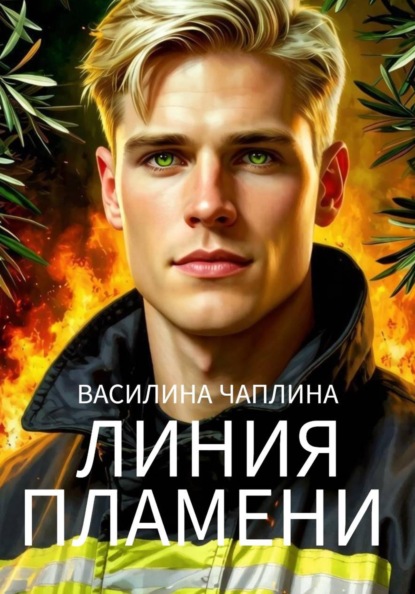 Линия пламени