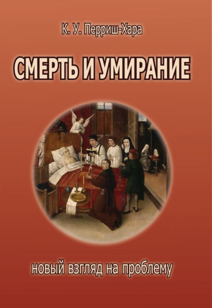 Смерть и умирание. Новый взгляд на проблему
