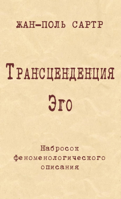 Трансценденция Эго. Набросок феноменологического описания