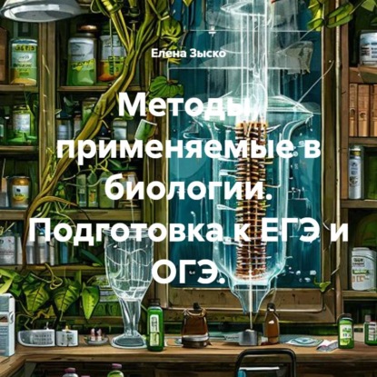 Методы, применяемые в биологии. Подготовка к ЕГЭ и ОГЭ.