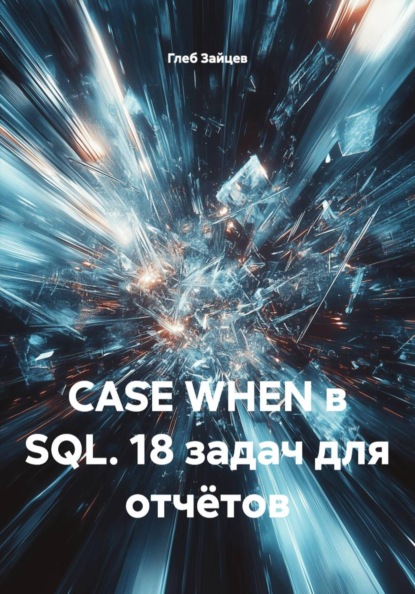 CASE WHEN в SQL. 18 задач для отчётов