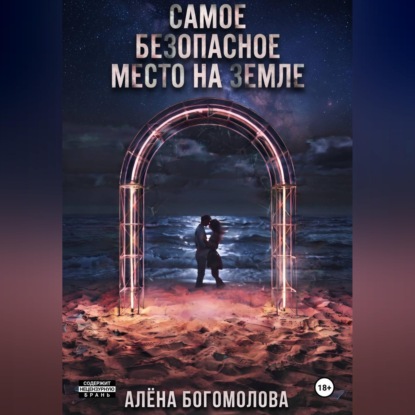 Самое безопасное место на Земле