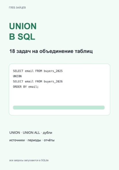 UNION в SQL. 18 задач на объединение таблиц