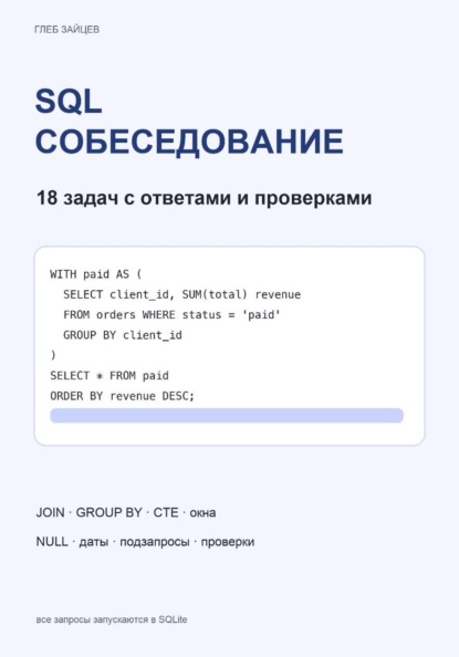 SQL для собеседования. 18 задач с ответами