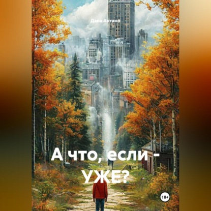 А что, если – УЖЕ?