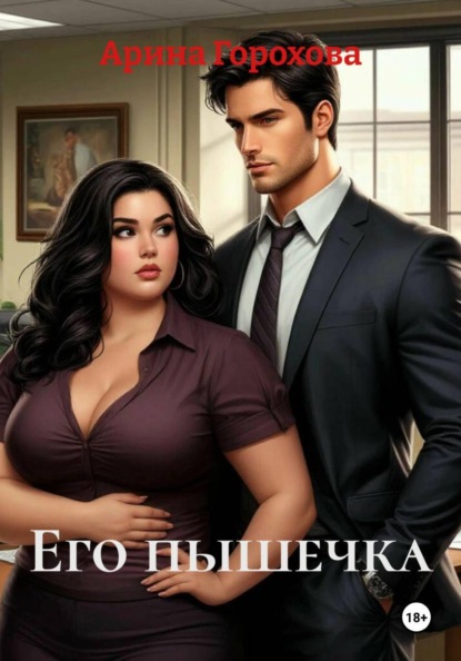 Его пышечка