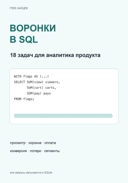 Воронки в SQL. 18 задач для аналитика продукта