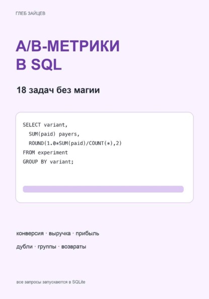 A/B-метрики в SQL. 18 задач без магии