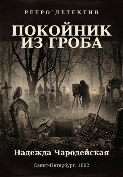 Покойник из гроба