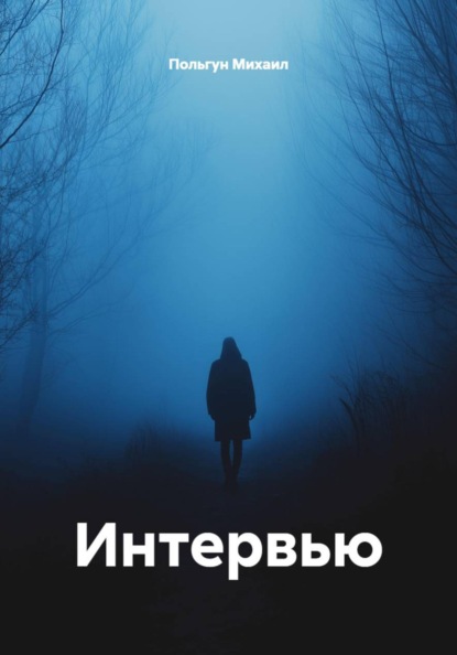 Интервью