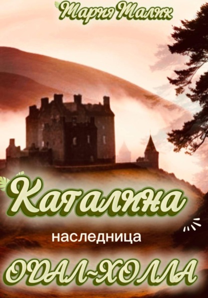 Каталина - наследница Одал-Холла