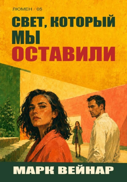 Свет, который мы оставили