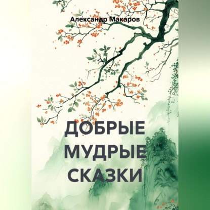 ДОБРЫЕ МУДРЫЕ СКАЗКИ