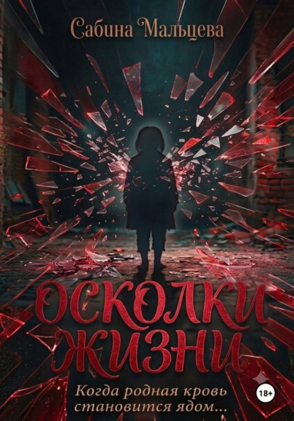 Осколки Жизни