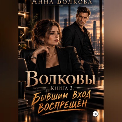 Волковы. Книга 3. Бывшим вход воспрещён
