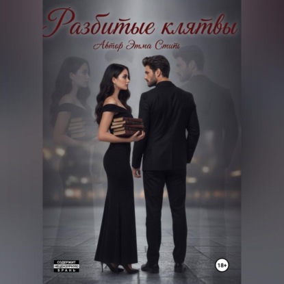 Разбитые клятвы