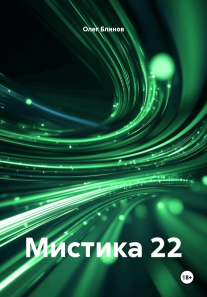 Мистика 22