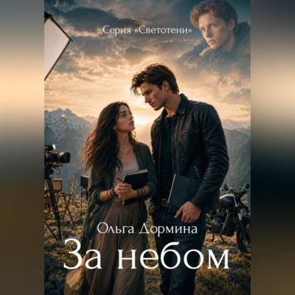 Светотени. За небом