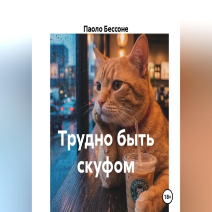 Трудно быть скуфом