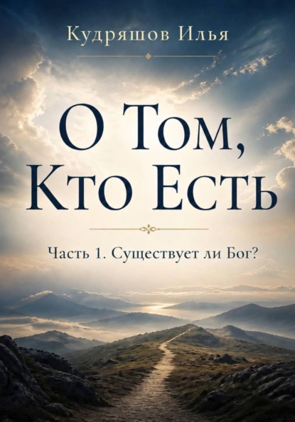 О том, Кто Есть. Часть 1. Существует ли Бог?